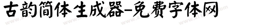 古韵简体生成器字体转换