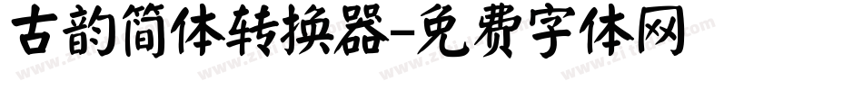 古韵简体转换器字体转换
