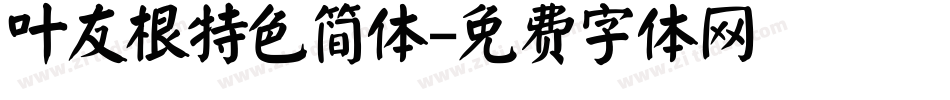 叶友根特色简体字体转换