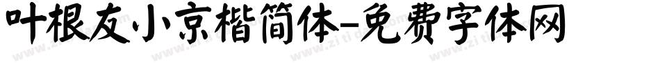 叶根友小京楷简体字体转换