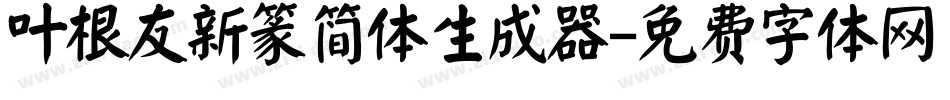 叶根友新篆简体生成器字体转换