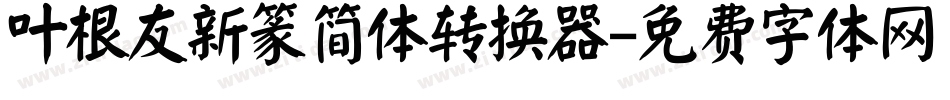 叶根友新篆简体转换器字体转换