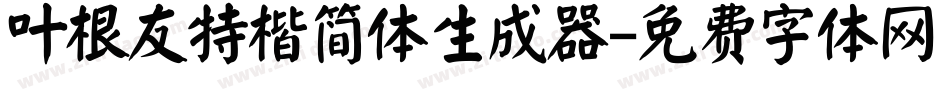 叶根友特楷简体生成器字体转换