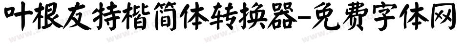 叶根友特楷简体转换器字体转换