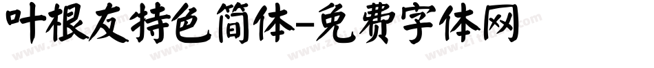 叶根友特色简体字体转换