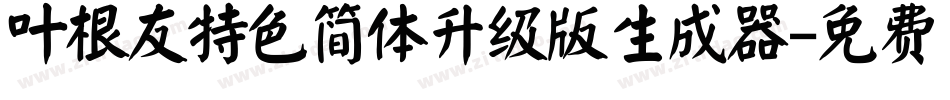 叶根友特色简体升级版生成器字体转换