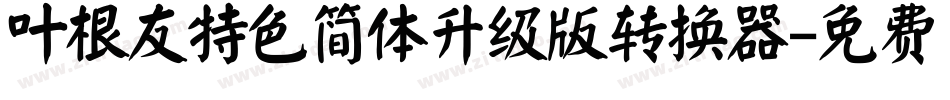 叶根友特色简体升级版转换器字体转换