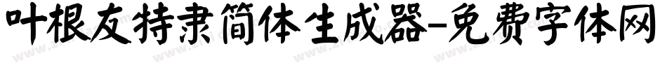 叶根友特隶简体生成器字体转换