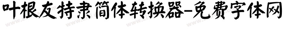 叶根友特隶简体转换器字体转换