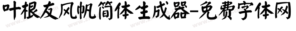 叶根友风帆简体生成器字体转换