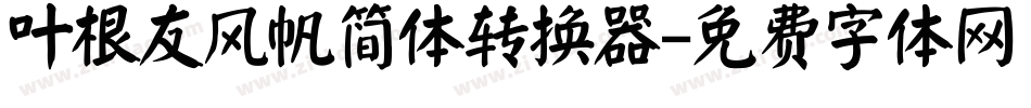 叶根友风帆简体转换器字体转换