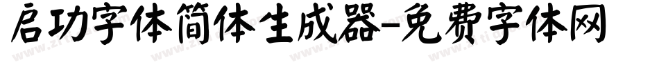 启功字体简体生成器字体转换