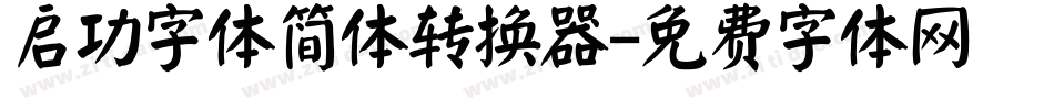启功字体简体转换器字体转换