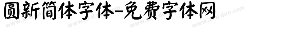 圆新简体字体字体转换