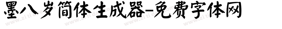 墨八岁简体生成器字体转换