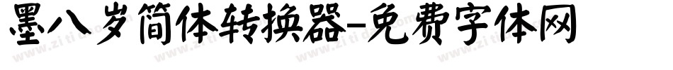 墨八岁简体转换器字体转换