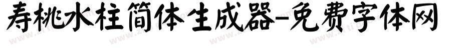 寿桃水柱简体生成器字体转换