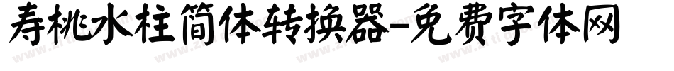 寿桃水柱简体转换器字体转换