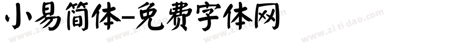 小易简体字体转换