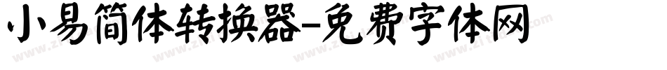 小易简体转换器字体转换