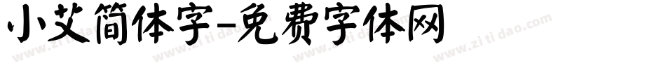 小艾简体字字体转换