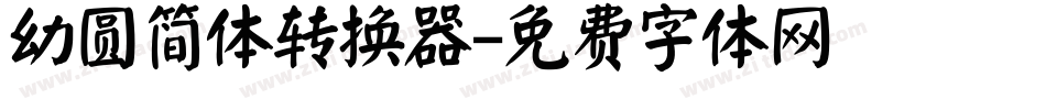幼圆简体转换器字体转换