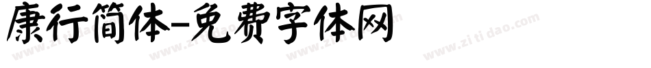 康行简体字体转换
