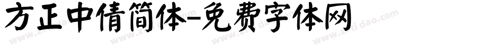 方正中倩简体字体转换
