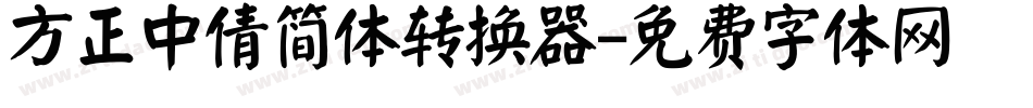 方正中倩简体转换器字体转换