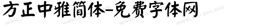 方正中雅简体字体转换