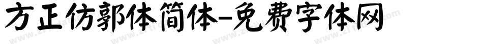 方正仿郭体简体字体转换