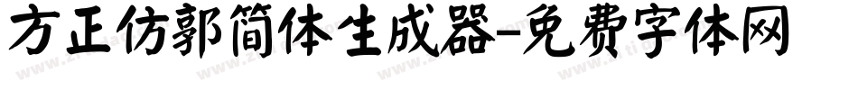 方正仿郭简体生成器字体转换