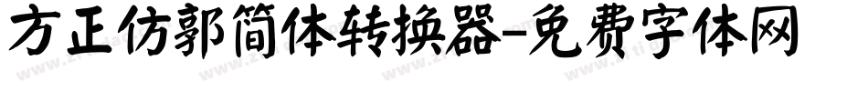 方正仿郭简体转换器字体转换