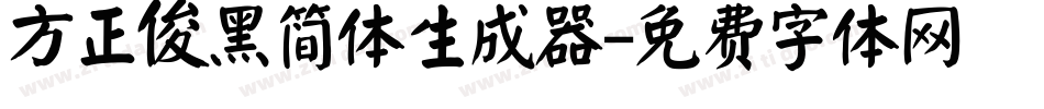 方正俊黑简体生成器字体转换