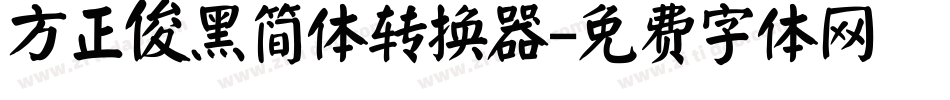 方正俊黑简体转换器字体转换