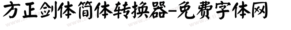 方正剑体简体转换器字体转换