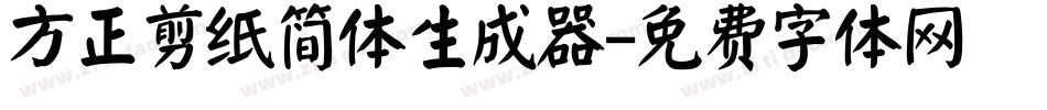 方正剪纸简体生成器字体转换
