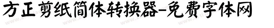 方正剪纸简体转换器字体转换