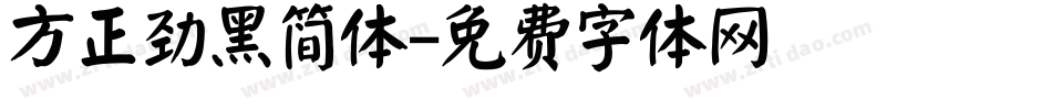 方正劲黑简体字体转换