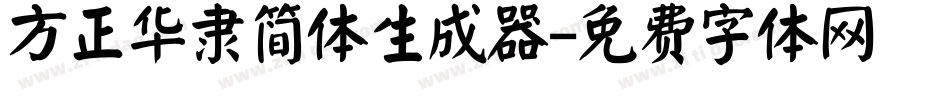 方正华隶简体生成器字体转换
