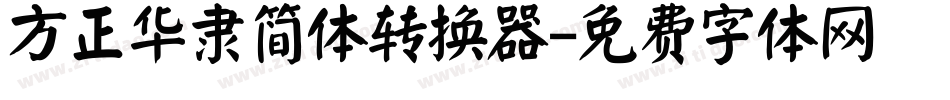 方正华隶简体转换器字体转换