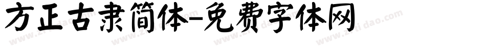 方正古隶简体字体转换