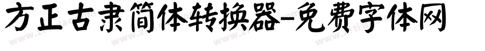 方正古隶简体转换器字体转换