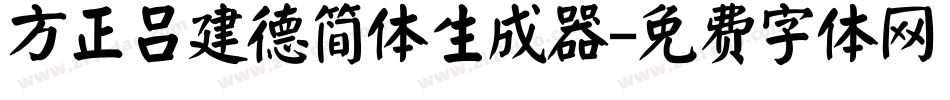 方正吕建德简体生成器字体转换