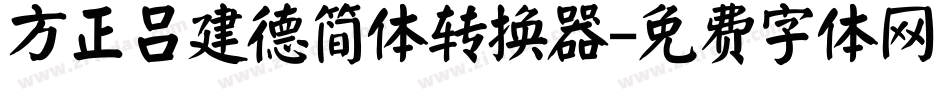 方正吕建德简体转换器字体转换