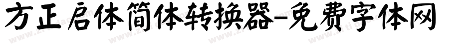 方正启体简体转换器字体转换