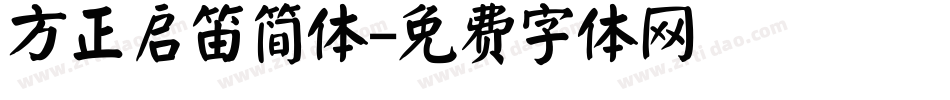方正启笛简体字体转换