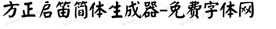 方正启笛简体生成器字体转换