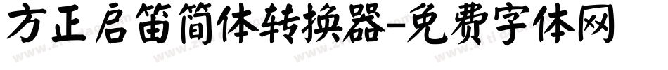 方正启笛简体转换器字体转换