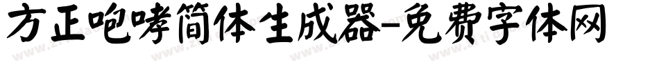 方正咆哮简体生成器字体转换